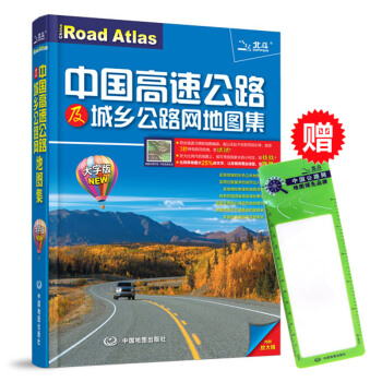 2018中國高速公路及城鄉公路網地圖集(大字版) pdf epub mobi 電子書 下載