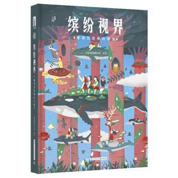 缤纷视界：看得见故事的插画 pdf epub mobi 电子书 下载