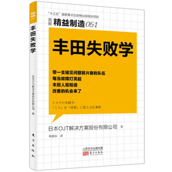 精益制造051：丰田失败学 pdf epub mobi 电子书 下载