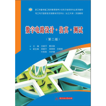 数字电路设计 仿真 测试（第二版） pdf epub mobi 电子书 下载