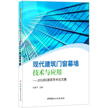 現代建築門窗幕牆技術與應用——2018科源奬學術論文集