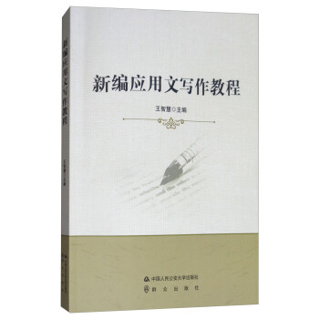 新編應用文寫作教程 pdf epub mobi 電子書 下載