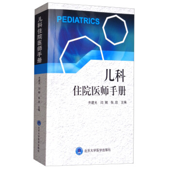 儿科住院医师手册 pdf epub mobi 电子书 下载