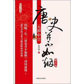 唐史並不如煙（第6部 元和中興） pdf epub mobi 電子書 下載