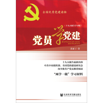 党员学党建（十九大报告学习版） pdf epub mobi 电子书 下载