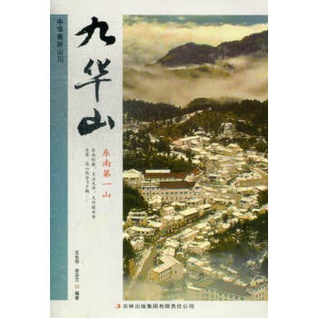 九華山 旅遊/地圖 書籍