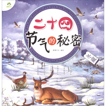二十四節氣的秘密：鼕藏 pdf epub mobi 電子書 下載