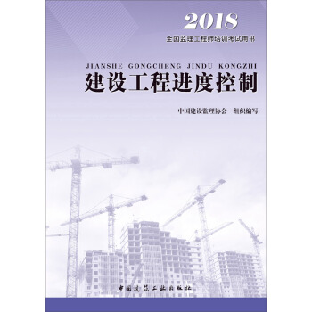 监理工程师2018考试教材 建设工程进度控制 pdf epub mobi 电子书 下载