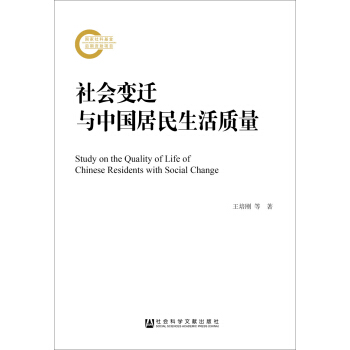 社會變遷與中國居民生活質量 [The perspective of social changes of Chinese residents' quality of life] pdf epub mobi 電子書 下載