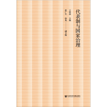 代表制与国家治理 pdf epub mobi 电子书 下载