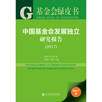 基金會綠皮書:中國基金會發展獨立研究報告(2017) [THE DEVELOPMENT OF CHINESE FOUNDATIONS：AN INDEPENDENT RESEARCH REPORT（2015） ] pdf epub mobi 電子書 下載