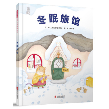 冬眠旅馆（启发童书馆出品） [3-6岁] pdf epub mobi 电子书 下载