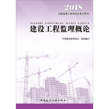 監理工程師2018考試教材 建設工程監理概論