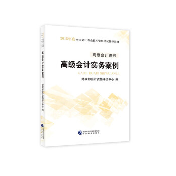 高級會計師職稱2018教材輔導 高級會計資格:高級會計師實務案例