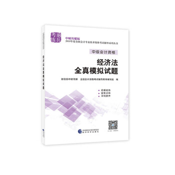 中級會計職稱2018教材輔導 2018年全國會計專業技術初級資格考試輔導：經濟法 全真模擬試題 pdf epub mobi 電子書 下載
