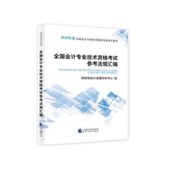 2018全國會計專業技術資格考試參考法規匯編 2018年度全國會計專業技術資格考試參考用書 pdf epub mobi 電子書 下載