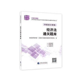 中級會計職稱2018教材輔導 2018年全國會計專業技術初級資格考試輔導：經濟法 通關題庫 pdf epub mobi 電子書 下載