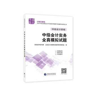 中級會計職稱2018教材輔導 2018年全國會計專業技術初級資格考試輔導：中級會計實務 全真模擬試題 pdf epub mobi 電子書 下載
