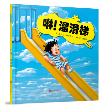 咻！溜滑梯（启发童书馆出品） [3-6岁] pdf epub mobi 电子书 下载