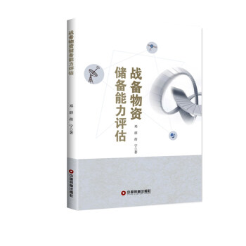 战备物资储备能力评估 pdf epub mobi 电子书 下载