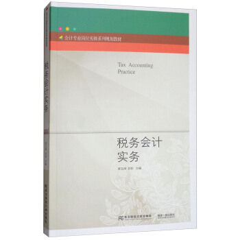 税务会计实务/会计专业岗位实操系列规划教材 [Tax Accounting Practice] pdf epub mobi 电子书 下载