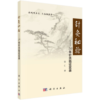 针灸秘验——50年针灸临证实证
