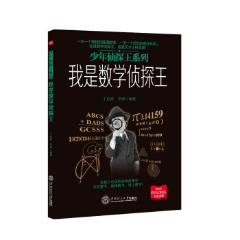 我是数学侦探王/少年侦探王系列 pdf epub mobi 电子书 下载
