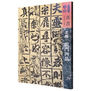 人美书谱-天卷-真书-北魏龙门四品 pdf epub mobi 电子书 下载