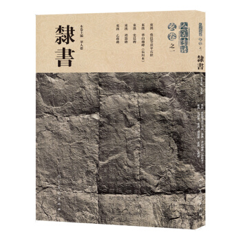人美书谱-玄卷之一·隶书 pdf epub mobi 电子书 下载