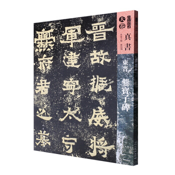 人美书谱-天卷-真书-东晋爨宝子碑 pdf epub mobi 电子书 下载