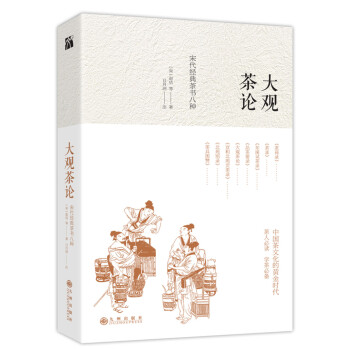 大觀茶論 宋代經典茶書八種 pdf epub mobi 電子書 下載