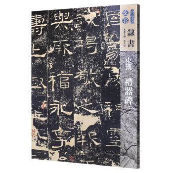 人美书谱-玄卷-隶书-东汉礼器碑 pdf epub mobi 电子书 下载