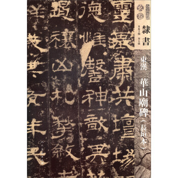 人美书谱-玄卷-隶书-东汉华山庙碑（长垣本） pdf epub mobi 电子书 下载