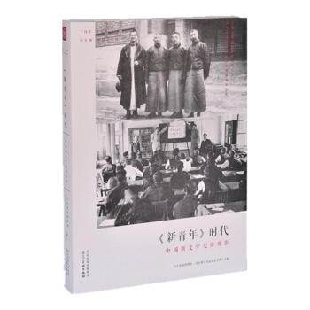 《新青年》时代：中国新文学先锋剪影 pdf epub mobi 电子书 下载