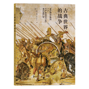 古典世界的战争 [Warfare in the Classical World] pdf epub mobi 电子书 下载