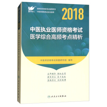考试达人·人卫版2018年国家医师资格考试指定教材用书·中医执业医师资格考试：医学综合高频考点精析 pdf epub mobi 电子书 下载
