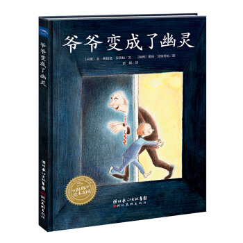 海豚绘本花园：爷爷变成了幽灵（精）（新版） [3-6岁] pdf epub mobi 电子书 下载