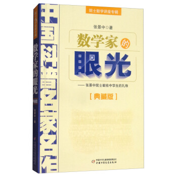 數學傢的眼光：張景中院士獻給中學生的禮物（典藏版）/中國科普名傢名作·院士數學講座專輯 pdf epub mobi 電子書 下載