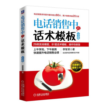 电话销售中的话术模板（纪念版） pdf epub mobi 电子书 下载