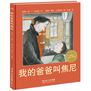 海豚绘本花园：我的爸爸叫焦尼（精）（新版） [3-6岁] pdf epub mobi 电子书 下载