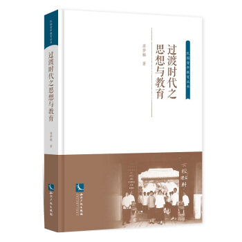 過渡時代之思想與教育（簡體本） pdf epub mobi 電子書 下載