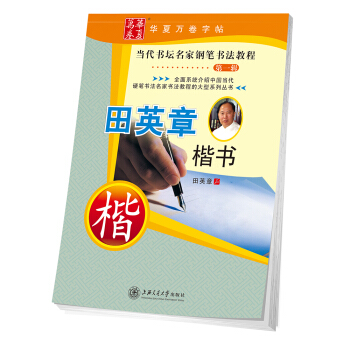 華夏萬捲字帖 當代書壇名傢鋼筆書法教程:田英章楷書 pdf epub mobi 電子書 下載