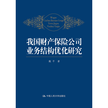 我國財産保險公司業務結構優化研究 pdf epub mobi 電子書 下載