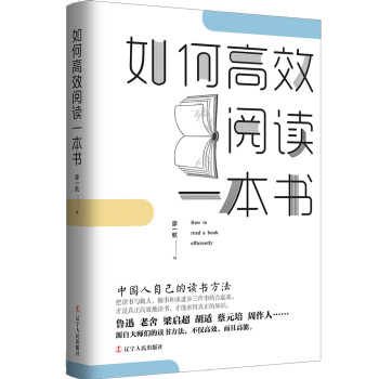 如何高效閱讀一本書：中國人自己的讀書方法 pdf epub mobi 電子書 下載
