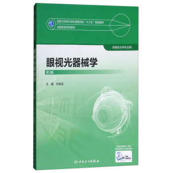 眼视光器械学（第3版） pdf epub mobi 电子书 下载