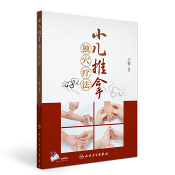 小兒推拿獨穴療法（配增值） pdf epub mobi 電子書 下載