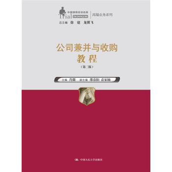 公司兼並與收購教程（第二版）/中國律師實訓經典·高端業務係列 pdf epub mobi 電子書 下載