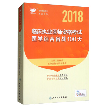 考試達人：2018臨床執業醫師資格考試醫學綜閤備戰100天（配增值） pdf epub mobi 電子書 下載