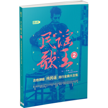 民谣歌王2：吉他弹唱纯民谣流行金曲大合集（二维码视频版） pdf epub mobi 电子书 下载