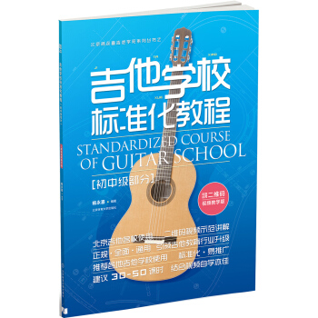 吉他学校标准化教程（初中级部分）（二维码视频教学版） pdf epub mobi 电子书 下载